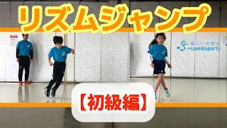 リズミカルに跳ぼう！みるみる運動神経が良くなるリズムジャンプ【初級編】！反復横跳びも上手になる！！｜縄跳び遊び