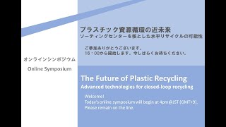 【日本語/Japanese】オンラインシンポジウム「プラスチック資源循環の近未来 ソーティングセンターを核とした水平リサイクルの可能性」