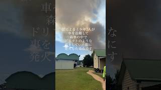 【オーストラリア】🇦🇺のファームにて森林火災発生 #オーストラリア #出稼ぎFIRE #オーストラリア留学 #ワーキングホリデー #ファームジョブ