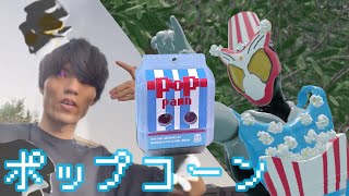 【ゴチゾウ】仮面ライダーガヴのポップコーンフォームに変身してみた