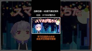 白胖日语020  初级日语听力测试系列（N5水平）shorts版  スマホが落ちた