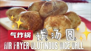 Air Fryer TangYuan 气炸锅炸汤圆 | Super Easy Snack for your family 汤圆N种吃法，简单好吃哦😁 #tangyuan #dessert