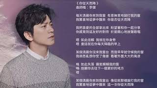 【李健 Li Jian】《你從天而降》 20210127 上線