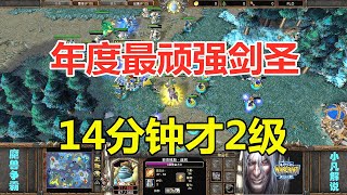 年度最顽强剑圣，14分钟才2级，神奇逆袭！魔兽争霸3