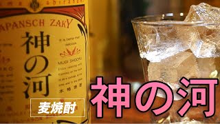 樽熟の麦焼酎と言えばこれ！麦焼酎 神の河（かんのこ）をレビュー！ウイスキーとのハイボール比較も… #麦焼酎 #神の河