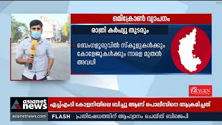 ഒമിക്രോൺ വ്യാപനം: കർണ്ണാടകയിൽ വാരാന്ത്യ കർഫ്യൂ, കടുത്ത നിയന്ത്രണം