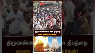 திருவண்ணாமலை மகா தீபத்தை காண குவிந்த பக்தர்கள் | Tiruvannamalai Karthigai Deepam 2024