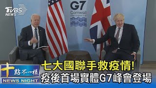 七大國聯手救疫情! 疫後首場實體G7峰會登場 ｜十點不一樣20210611