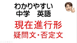 わかりやすい中学英語1年 現在進行形 疑問文 否定文 文法 解説 中学英語 教科書