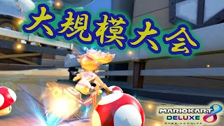 【MK8DX】MKBチーミング杯　　 on team ZF　１回戦【マリオカート８DX】