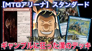 【MTGアリーナ】『バーバリアン・クラス』に脳を破壊された男のデッキ紹介‼上手く欲望を解放させろ‼【TCG】【ゲーム実況】