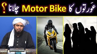 Can Women Drive Bike | Car | Bicycle ??? (By Engineer Muhammad Ali Mirza)