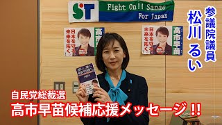 参議院議員 松川るい先生から、応援メッセージ頂きました！！