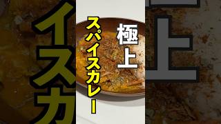 家で本格スパイスカレー作ってみた#shorts