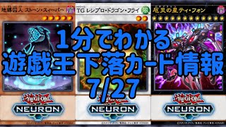 【遊戯王】1分でわかる遊戯王下落カード情報 7/27 【1分解説】【1分動画】