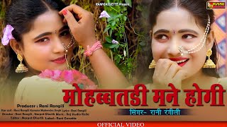 Rani Rangili|मोहब्बतड़ी मने होगी|न्य राजस्थानी Love Song|Kunwar Mahendra Singh|Rajasthani 2020