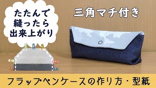 マチ付きフラップペンケースの作り方・型紙　ハンドメイド