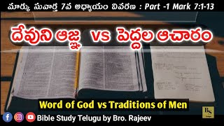 దేవుని ఆజ్ఞ vs పెద్దల ఆచారం | Word of God vs Traditions of Men |Mark 7:1-13|Bro.Rajeev #telugubible