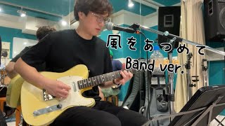 風をあつめて はっぴいえんど cover　細野晴臣、大瀧詠一、松本隆、鈴木茂　Band練習版  with  Fender 1967 relic Telecaster