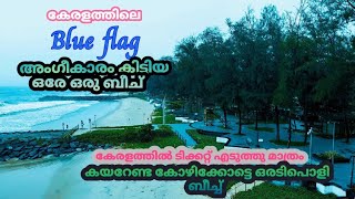 കേരളത്തിലെ ഈ ബീച്ചിൽ കേറണമെങ്കിൽ ടിക്കറ്റ് എടുക്കണം #kappadbeach #kozhikode #beach