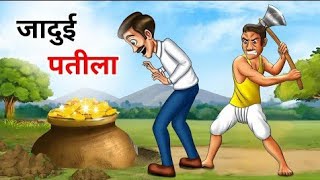 जादुई पतीला | jadui patila | hindi kahani | moral stories | hindi story | #video