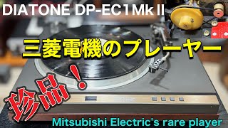 ■見かけることが少ないダイヤトーンのレコードプレーヤーを入手！　Purchase a rare Diatone record player !　DIATONE DP-EC1MKⅡ