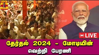 🔴LIVE : தேர்தல் 2024 - மோடியின் வெற்றி பேரணி | Modi | BJP | Thanthitv