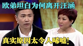 欧弟离开汪涵后为何销声匿迹？拜郭德纲为师被嘲“认贼作父”离开《天天向上》真实原因令人唏嘘！【明星零距离】