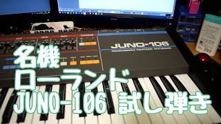 【名機】Roland JUNO106　demo　ハードシンセ