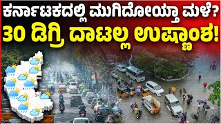 ಕರ್ನಾಟಕದಲ್ಲಿ ಮುಗಿದೋಯ್ತಾ ಮಳೆ? ಬಹಳಷ್ಟು ಕಡೆ 30 ಡಿಗ್ರಿ ದಾಟಲ್ಲ ಉಷ್ಣಾಂಶ! | Vijay Karnataka