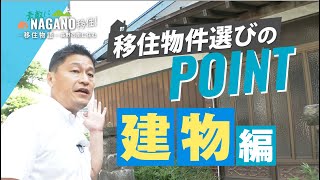 【移住 長野県】移住物件選びのポイント〜建物編〜　素敵にNAGANO移住〜長野の南に住む〜　vol.3   中央不動産　長野tube