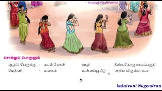 6thstd இயல் 1 கவிதைப்பேழை தமிழ் கும்மி