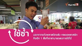 ลดใช้หลอดพลาสติก ลดการใช้ครั้งเดียวทิ้ง : เฌอศานต์ ศรีสัจจัง