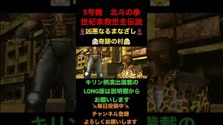 【パチスロ北斗の拳　世紀末救世主伝説】凶悪なるまなざし　奇跡の村演出　#Shorts