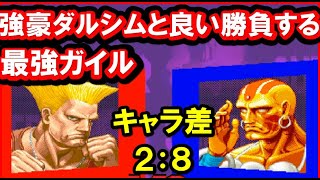 【スパ２Ｘ】強豪ダルシムと良い勝負する最強ガイル ３先 [SSF2T]STRONGEST GUILE vs STRONG DALSHIM FT3【スト２】