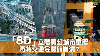 「8D」魔幻城市重慶 奇特交通令導航崩潰？