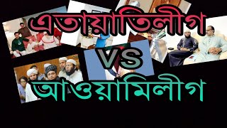 এতায়াতিলীগ vs আওয়ামিলীগ। আওয়ামিলীগের আচরন প্রকাশ পাচ্ছে এতায়াতিদের থেকে।