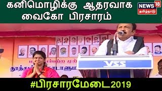 பிரசார மேடை: திமுக வேட்பாளர் கனிமொழிக்கு ஆதரவாக வைகோ பிரசாரம்