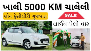 ખાલી 5000 KM ચાલેલી Maruti Swift વેચવાની છે #viral #Marutiswiftvxi #secondhandcar #buysalegroup