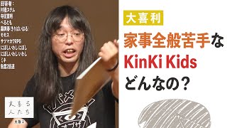 【大喜利】家事全般苦手なKinKi Kids、どんなの？【大喜る人たち526問目】