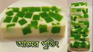 ভিশন মজাদার ঠান্ডা ঠান্ডা আমের পুডিং | Mango pudding |