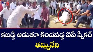 కబడ్డీ ఆడుతూ కిందపడ్డ ఏపీ స్పీకర్ తమ్మినేని | Tammineni Sitaram Fell down| TV5 News Digital