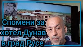 Спомени за хотел Дунав в град Русе