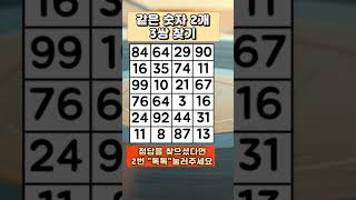 같은숫자찾기 #숫자찾기 #숫자퀴즈 #치매예방퀴즈