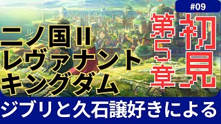 【初見】ジブリと久石譲好きによる　二ノ国II レヴァナントキングダム　その９