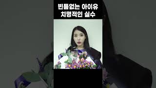 빈틈없는 아이유의 치명적인 실수