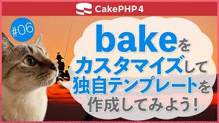 【CakePHP4】第６回　bakeをカスタマイズして独自テンプレートを作成してみよう！