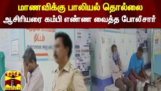 அரசுப் பள்ளி மாணவிக்கு பாலியல் தொல்லை - கணித ஆசிரியர் கைது