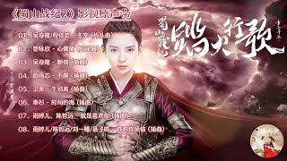 【Hi-Res】The Legend of Zu 2「蜀山战纪Ⅱ踏火行歌」OST Full Playlist｜《蜀山战纪Ⅱ踏火行歌》影视原声带｜吴奇隆、雨婷儿、陈哲远｜古装神话新武侠剧｜歌词字幕