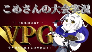 【荒野行動】第32回 VPG杯【大会実況】